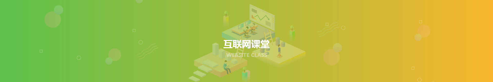 网页设计_互联网课堂_天津网站建设制作与开发_匠人匠心科技